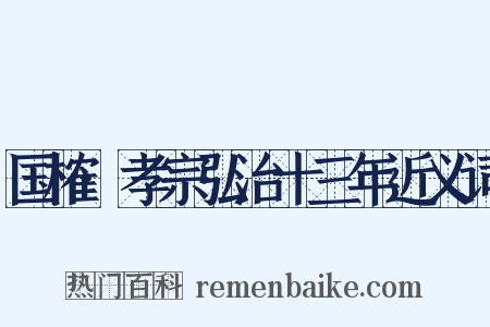 国榷·孝宗弘治十三年近义词是什么意思的图片